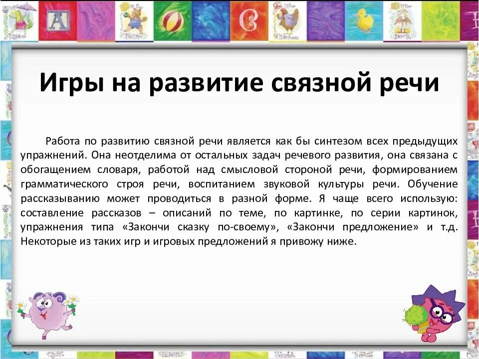 Игры на развитие Связной речи у дошкольников. Картотека игр Связной речи дошкольников. Игры для Связной речи для детей дошкольного возраста. Связная речь дошкольников. Игра связная речь старшая группа