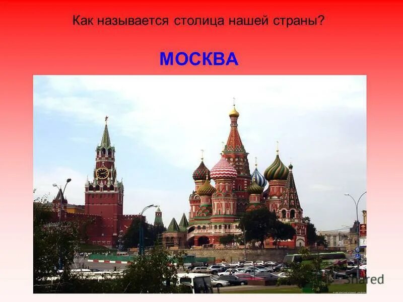 Какие города называют столицей россии. Главный город нашей страны. Как называется главный город. Как называется столица России. Как называетеглавный город.