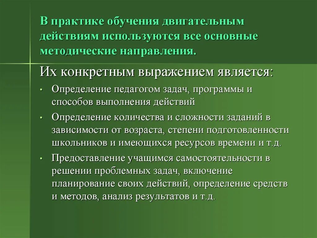 Основы обучения двигательным действиям. Задачи обучения двигательным действиям. Основы обучения и самообучения двигательным действиям. Задачи этапов обучения двигательным действиям