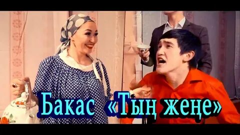 Бакас
