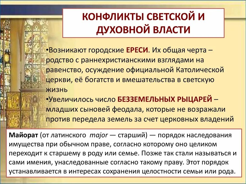 Различие духовного и светского образования. Светской и духовной власти. Конфликт светской и духовной власти. - Взаимоотношения светской и духовной властей.. Светская и духовная власть в Западной Европе.