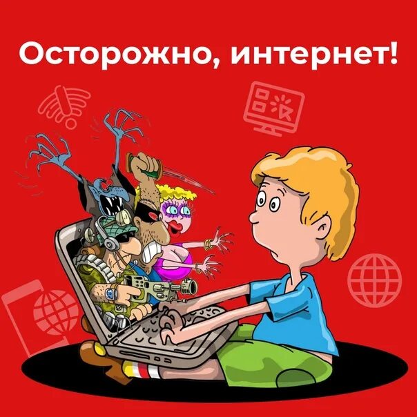 Безопасность в сети интернет. Безопасность детей в сети интернет. Интернет осторожно опасность. Осторожно интернет. Осторожно интернет.
