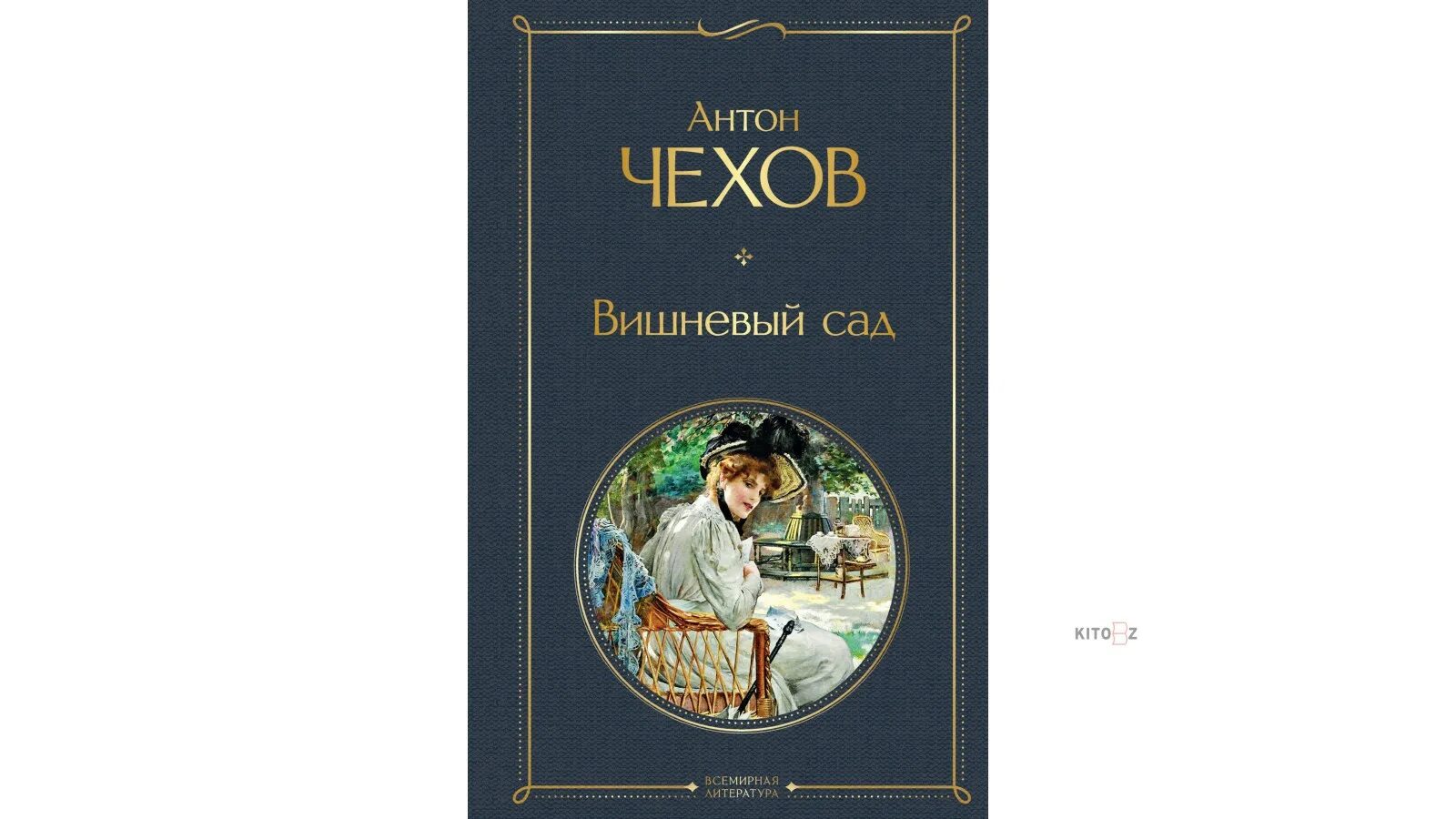 Кто написал вишневый сад автор произведения. Кто написал вишневый сад автор произведения