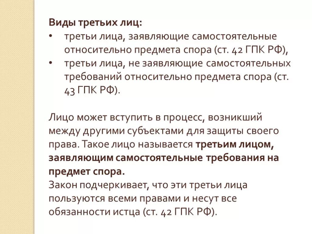 Состязательность гпк рф. Третье лицо в ГПП. Третьи лица ГПК. Третьи лица в гражданском процессе виды. Виды третьи лица в ГПК.