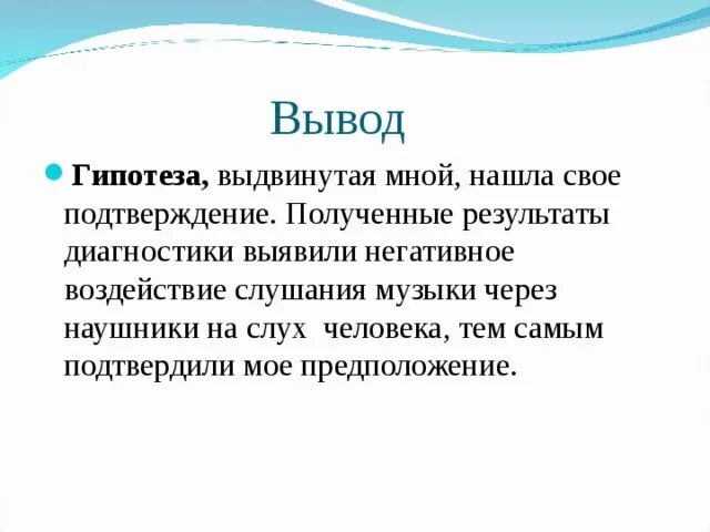 Влияние наушников на слух. Выводы влияние наушников на слух. Вывод на тему влияние наушников на слух человека. Влияние наушников на слух человека проект.