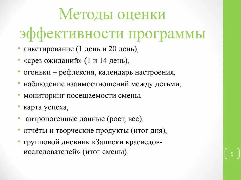 Методики оценки программ. Методы оценки производительности. оценка эффективности программы. методы оценки эффективности государственных программ. рефлексия баллы по эффективности.