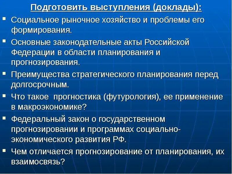 Прогнозирование в организации это. Планирование и прогнозирование. методы социально-экономического планирования.. стратегическое планирование и прогнозирование. методы макроэкономического планирования.