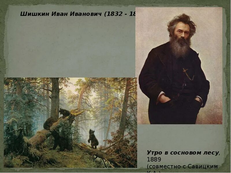 И.И.Шишкин (1832-1898). Шишкин 1889