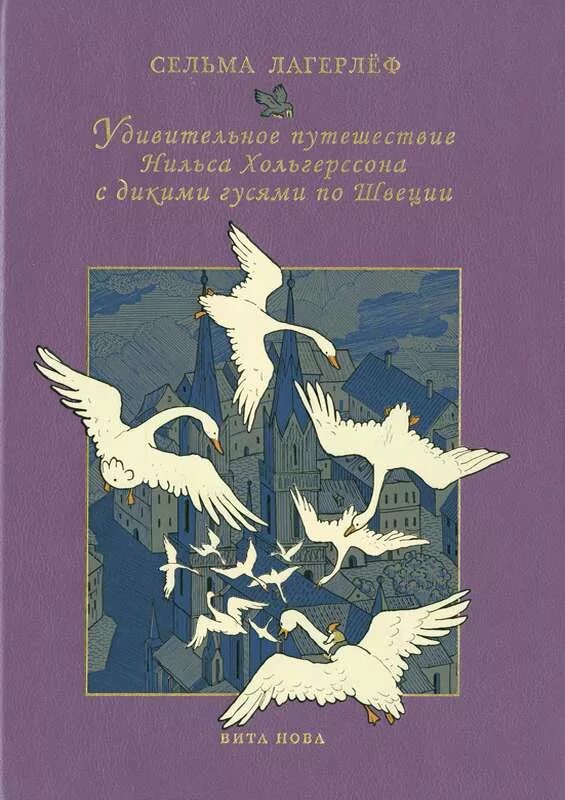 Удивительное путешествие нильса с дикими