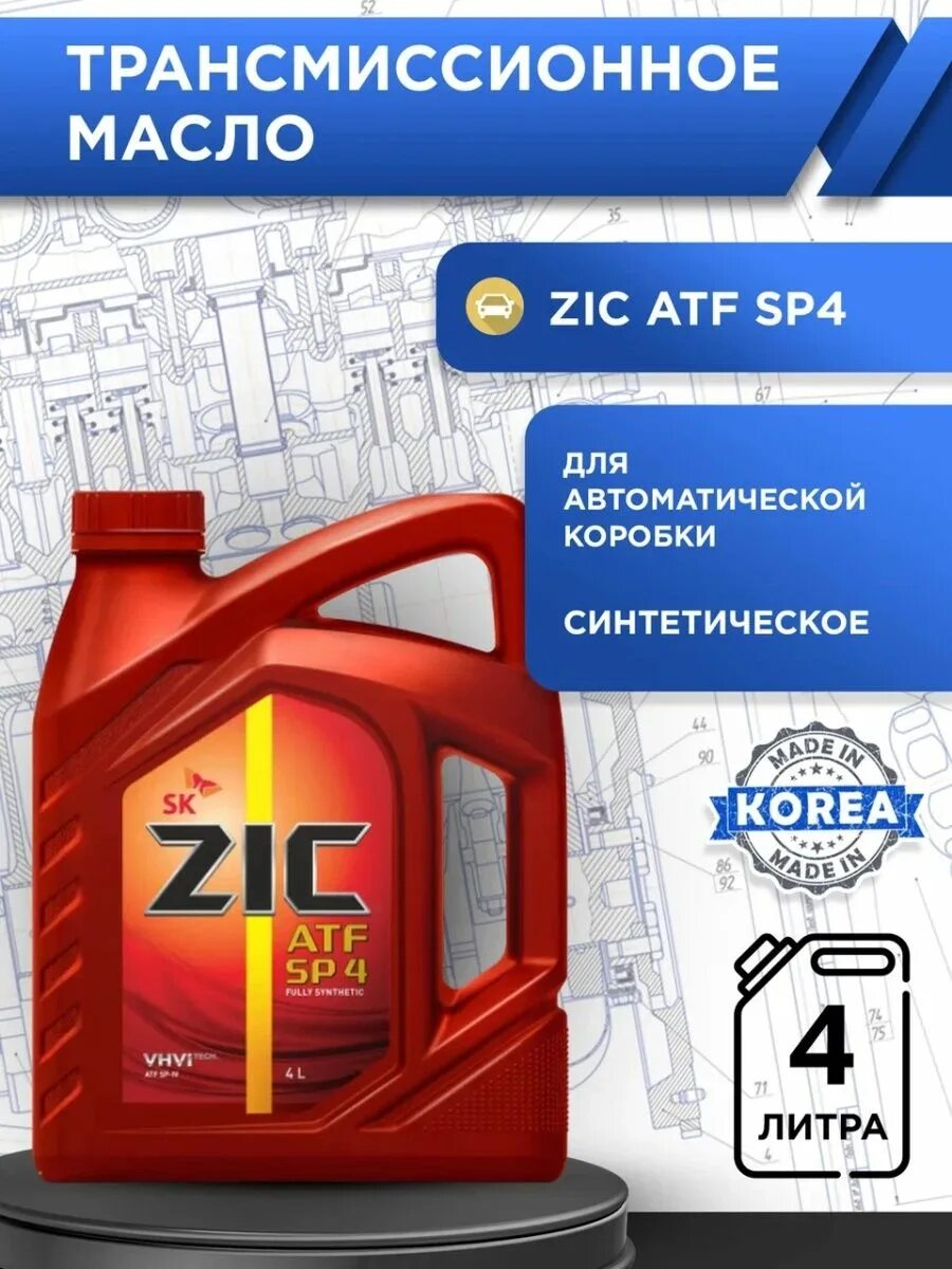 Масло zic atf sp 4. ZIC ATF SP 4. Масло ZIC ATF 4. ZIC ATF sp4 артикул.