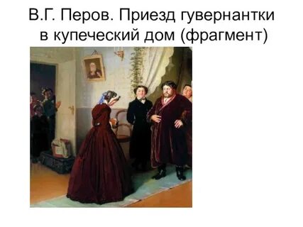 Приезд гувернантки