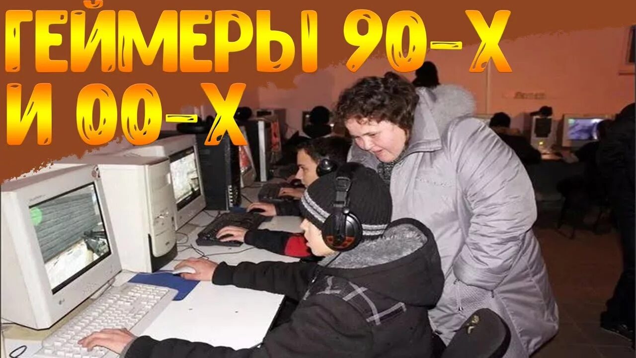 Интернет нулевых. Компьютерный клуб 90-х. Компьютерный клуб 2000-х. Компьютерный клуб 90е. Игровой клуб 90е.