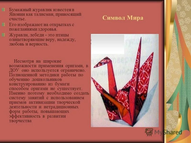 Журавлик символ чего. Бумажный журавлик символ. японский журавлик символ. журавлик из бумаги символ чего.