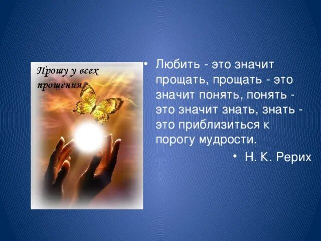 Что означает прощение. Понять значит простить. Что значит простить. Любить значит прощать. Что значит прощение.