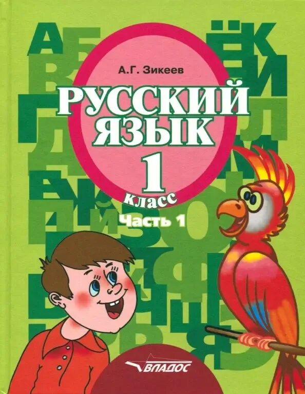 Курс по выбору 1 класс. Русский язык. 1 класс. учебник. учебное пособие по русскому языку. учебник русского языка.