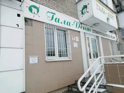 Гала дент отзывы
