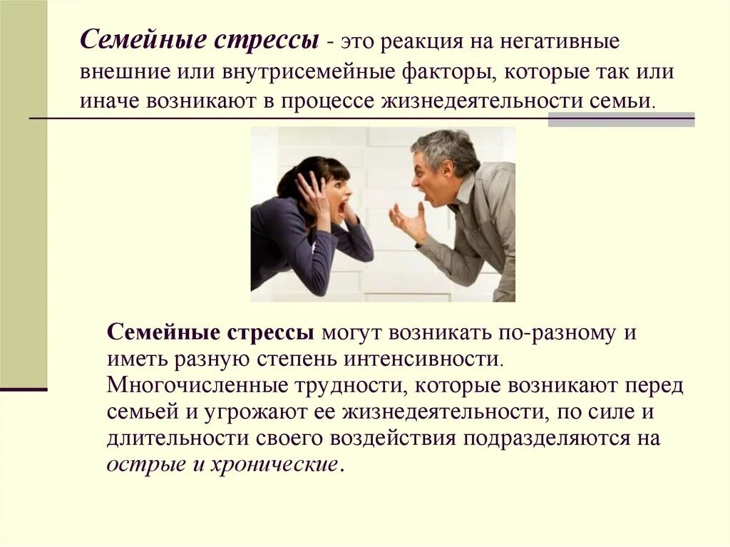 Стресс в образовании. Стрессовые ситуации в семье. Стресс и конфликт. Последствия эмоционального стресса. Презентация на тему стресс.