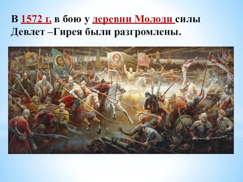 Набег девлет гирея год. Молодинской битвы 1572 года. войско девлет гирея. битва при молодях 1572 картина. девлет гирей битва при молодях.