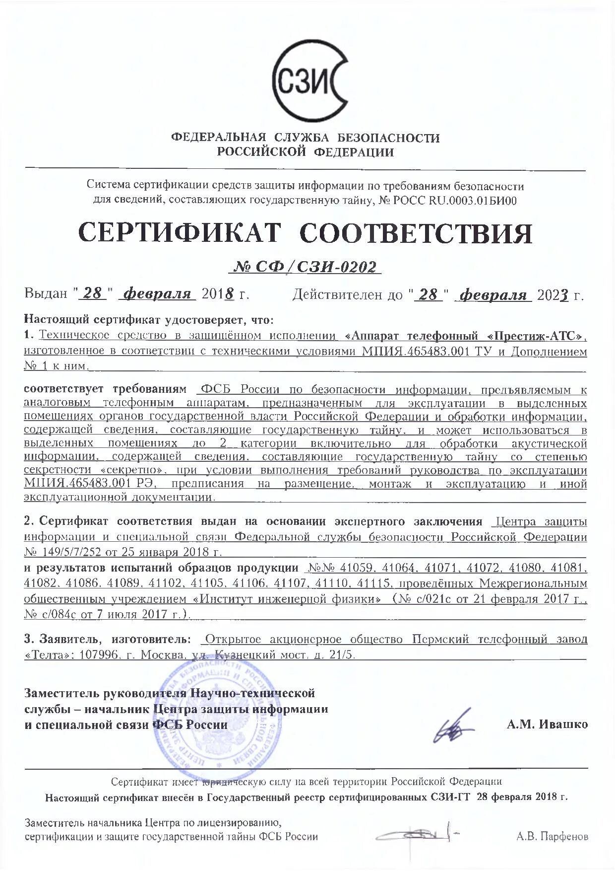 Сертификат соответствия фстэк. Фспк-40 сертификат фстэк. Мини атс сертификат фстэк. Престиж атс сертификат соответствия. Сертификат фстэк трафик инспектор.