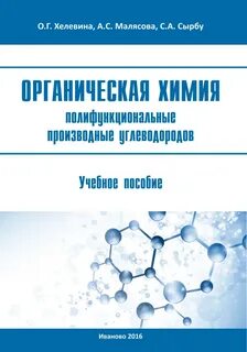 Органическая химия производные углеводородов