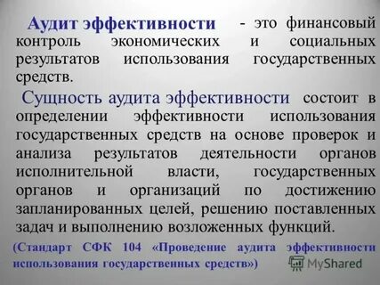 Аудит эффективности управления