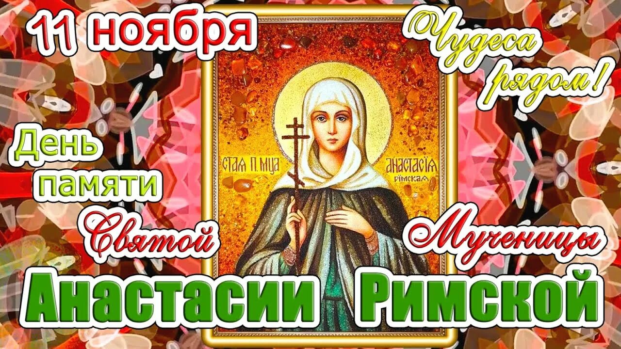 11 Ноября день Анастасии.