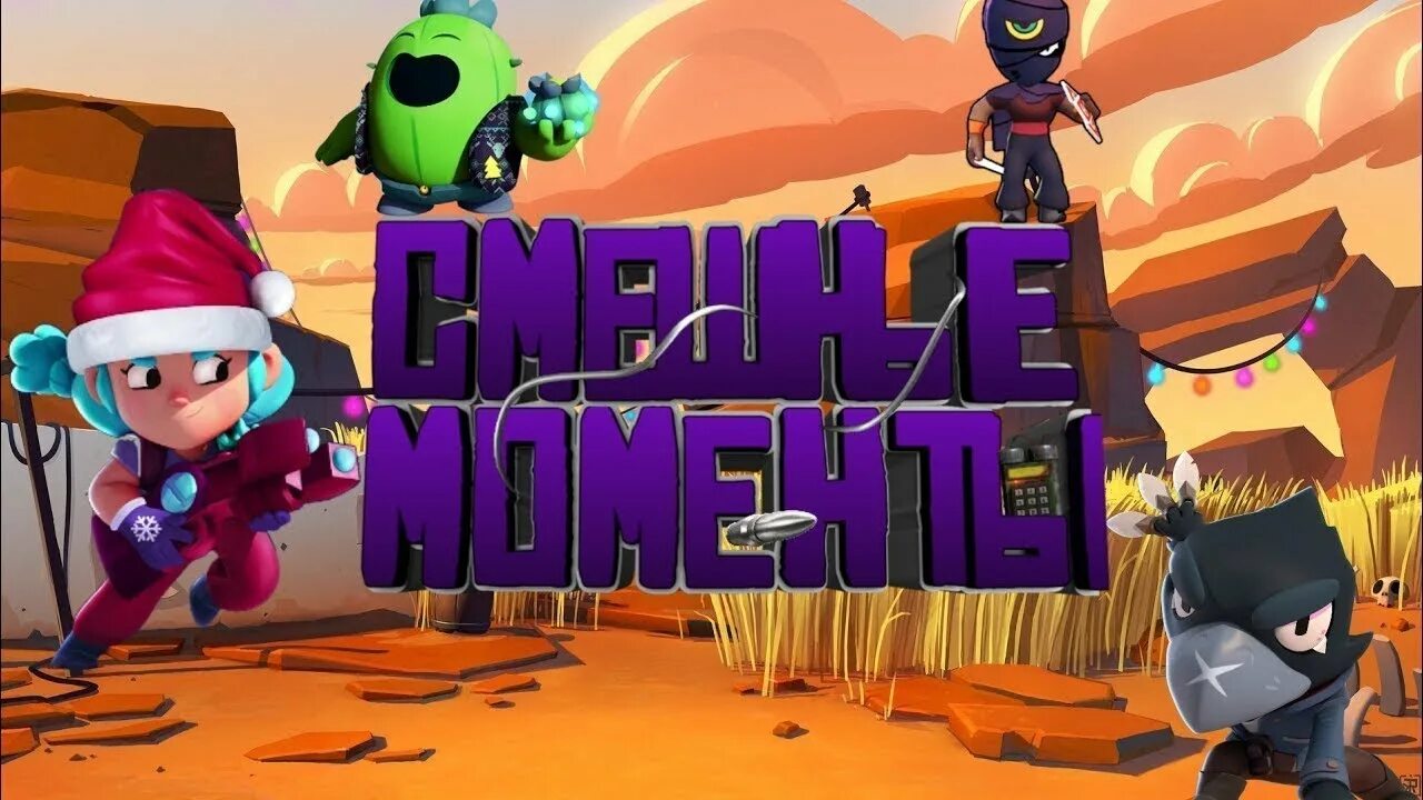Brawl stars угарные. Смешные моменты в бравл старс. Смешные видео про старс. Браво старс шампанов. Топ смешные моменты в бравл старс.