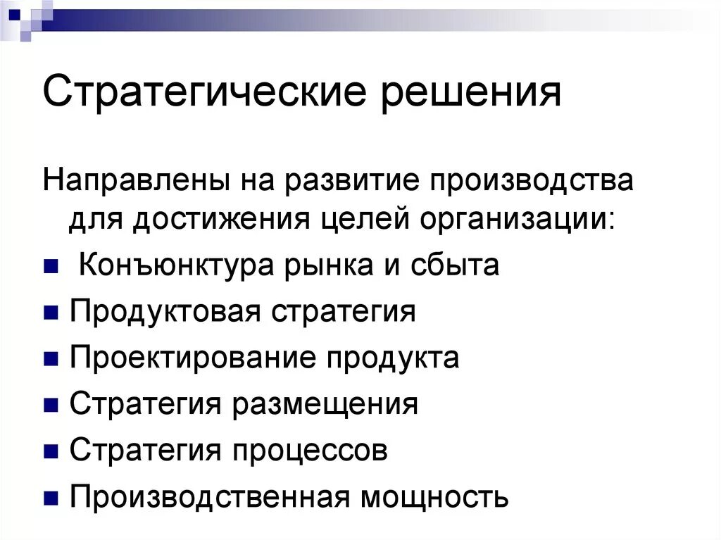 Стратегические решения. Стратегические решения компании. Примеры стратегических решений. Стратегические решения на предприятии:. Область стратегических решений