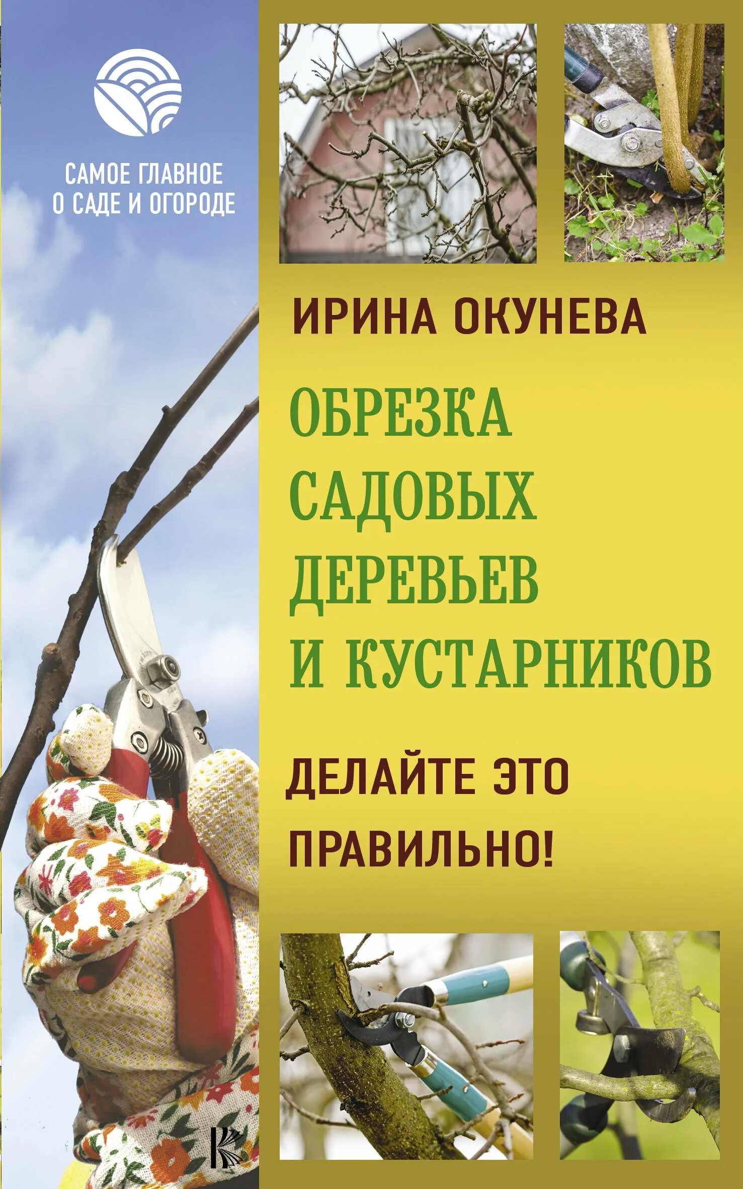 Обрезка плодовых деревьев книга. Окунев обрезка садовых деревьев и кустарников. книги по обрезке плодовых деревьев. книга по обрезке деревьев и кустарников. книги про обрезки деревьев.