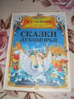 Сказка пушкина отзыв 4 класс