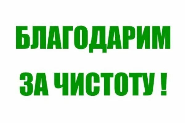 Таблички о соблюдении чистоты. Табличка спасибо за чистоту. Соблюдайте чистоту. Соблюдай чистоту и порядок. Табличка спасибо за чистоту.
