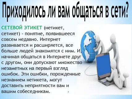Сетевой этикет проблема подлинности полученной информации