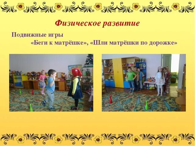 Подвижная игра матрешки. Подвижные игры матрёшка. шли матрёшки по дорожке подвижная игра. шли матрешки по дорожке.