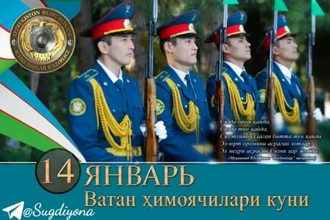 🌸 Ассалому Алайкум, азиз Ватанимнинг азиз эр йигитлари. ⚜ 14-январ Ватан ҳ...