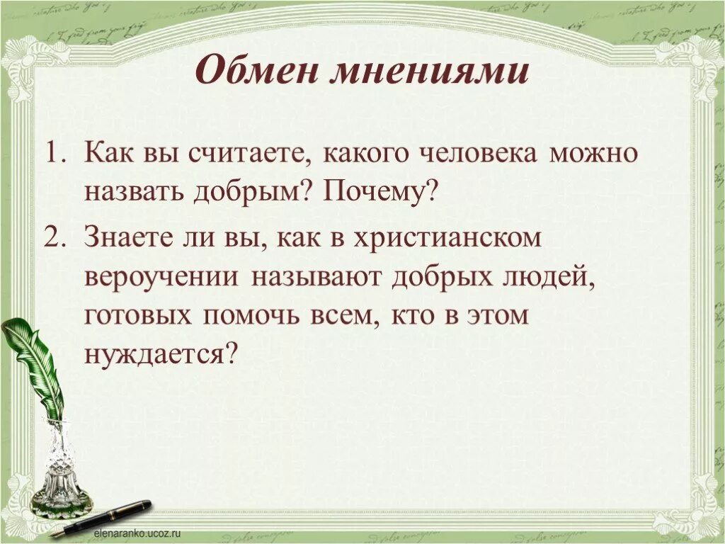 Какого человека можно назвать добрым сочинение. Какого человека называют добрым. Какого человека вы считаете добрым. Почему человека можно назвать добрым. Какого человека можно считать свободным 13.3