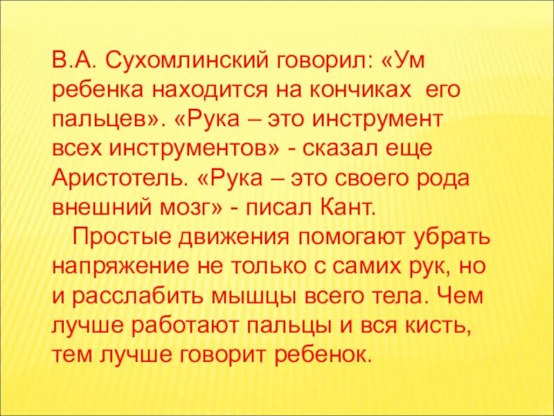 Ум ребенка находится ум ребенка находится. Ум на кончиках пальцев сухомлинский. ум ребенка находится на кончиках его пальцев сухомлинский. сухомлинский речь ребёнка на кончиках. речь ребенка на кончиках его пальцев сухомлинский.