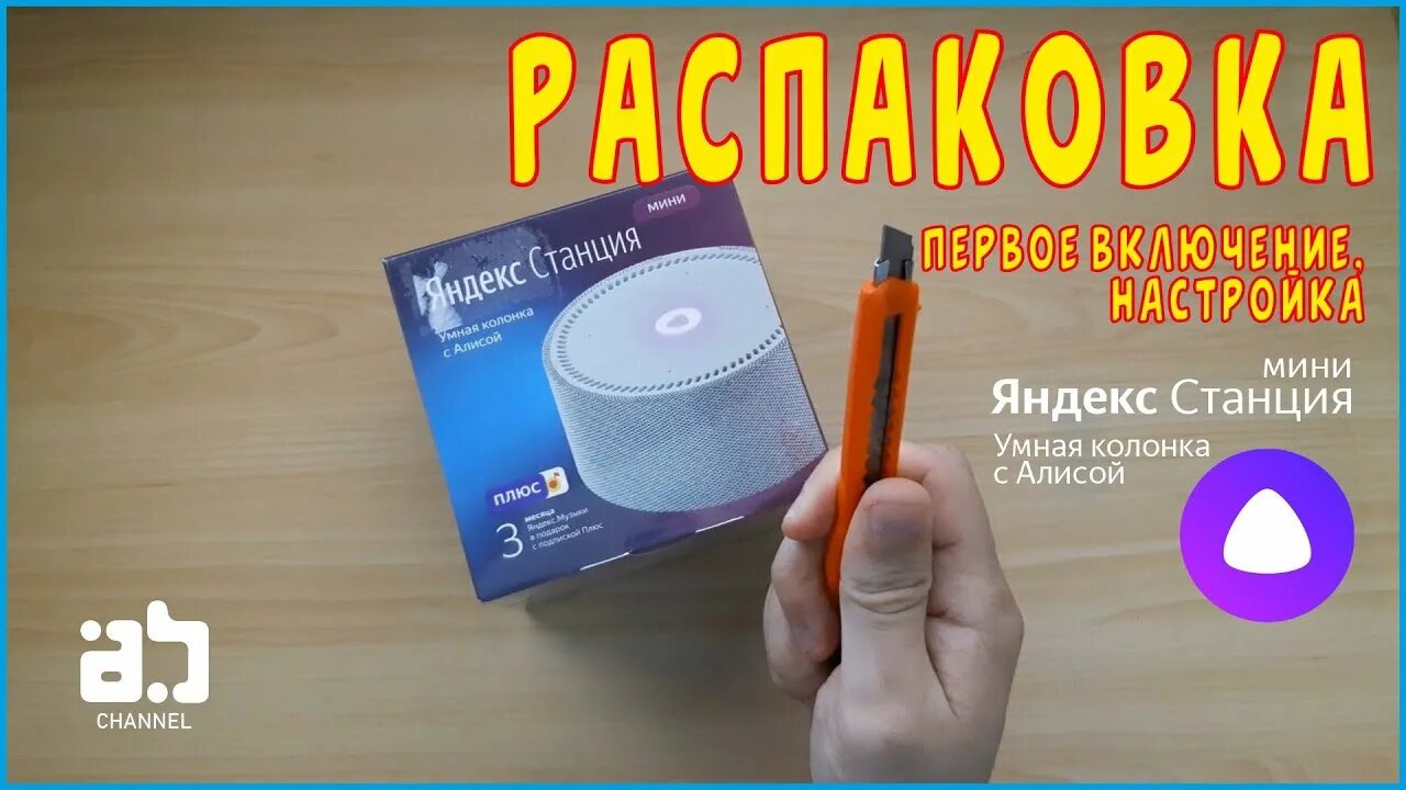 Включи станцию мини 4