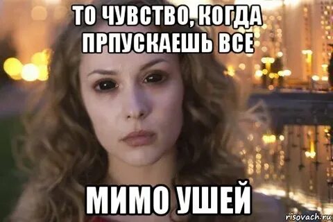 Пропустить мимо ушей