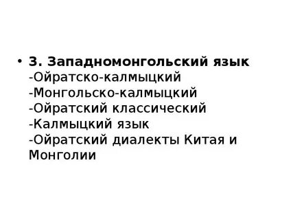 К какой группе языков относится монгольский язык