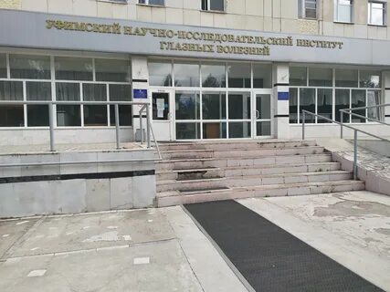 Институт глазных болезней уфа телефон