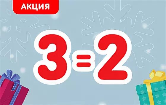 Акция 2=3. 3 По цене 2. Акция 3 по цене 2. Три по цене двух акция.