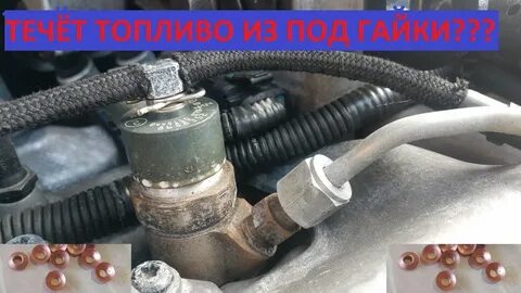Течь из под форсунки