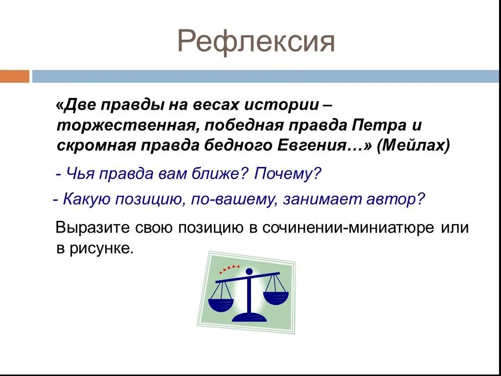 Какой из них вам ближе почему. Две правды на весах истории. Две правды на весах истории торжественная Победная правда Петра. Рассказ про весы. Рефлексия камни на весах.