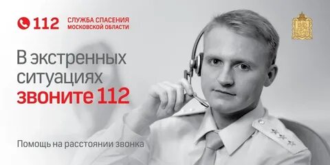 112 московская область телефон