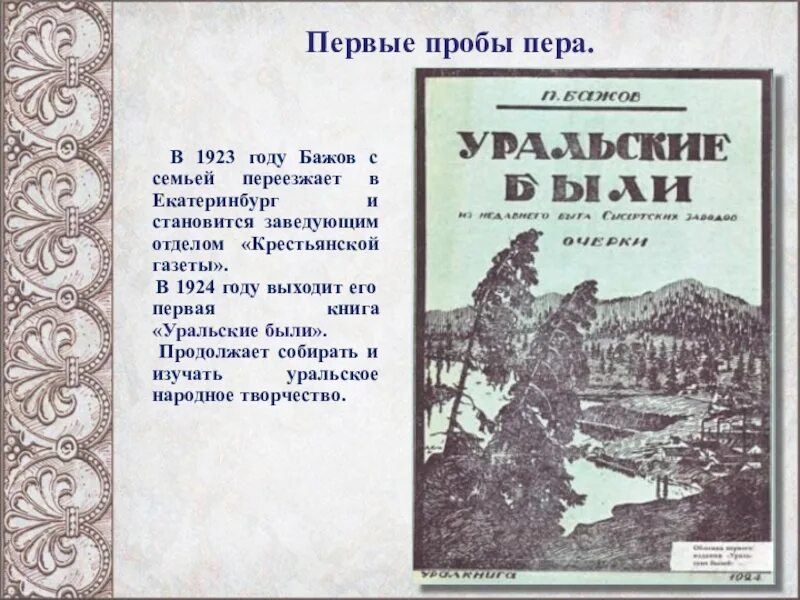 Уральские были бажов. Бажов Уральские были 1924. Книга Бажова Уральские были. Первая книга Бажова. Первая книга Бажова Уральские были.