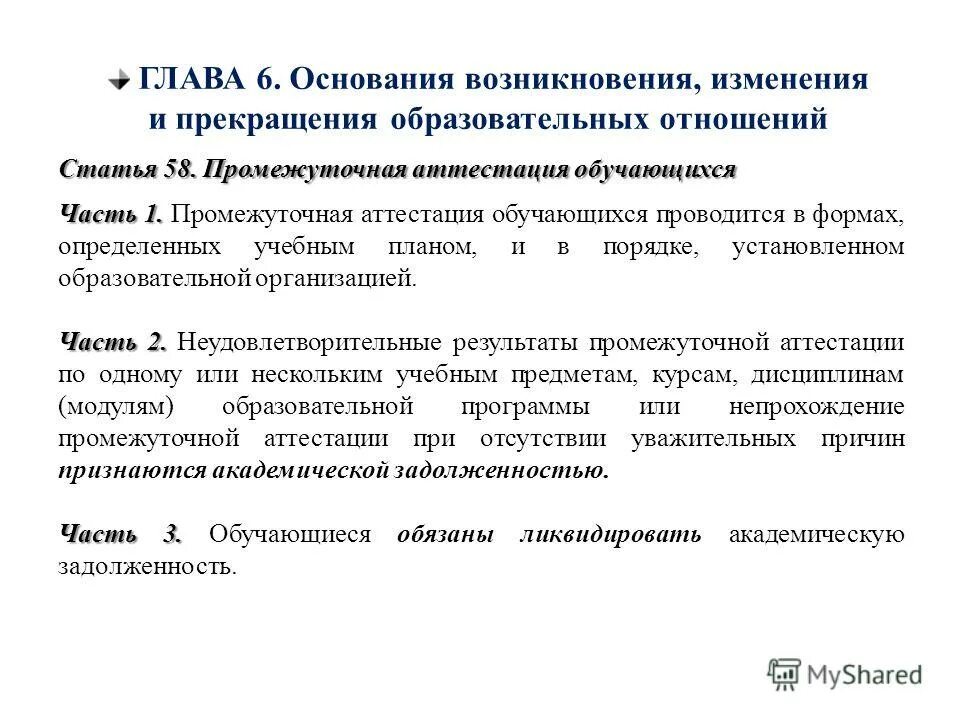 порядок возникновения прекращения образовательных отношений. прекращение образовательных отношений. основанием для изменения образовательных отношений является:. прекращение образовательных отношений фото. изменение образовательных отношений.