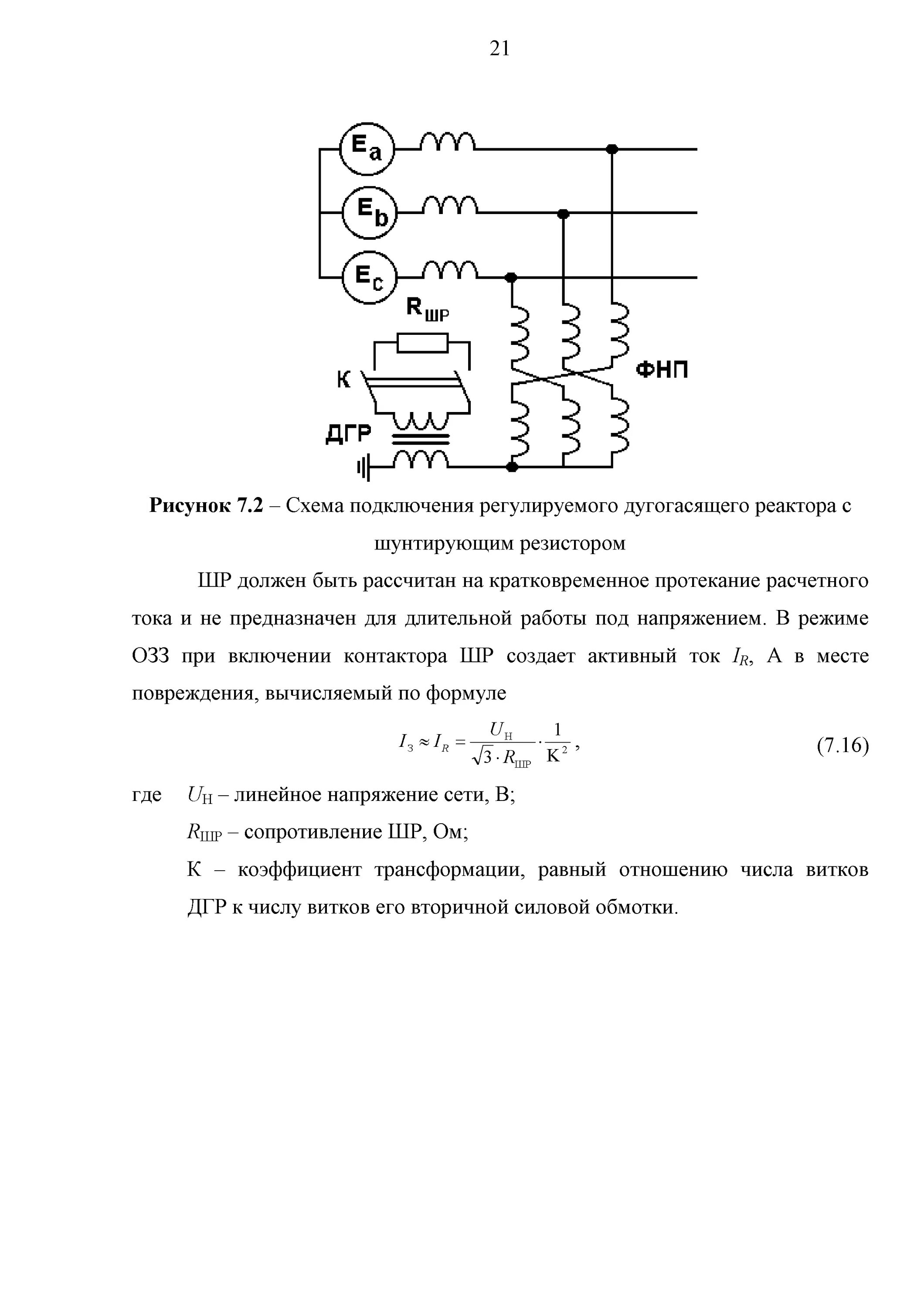 Трансформатора дугогасящего реактора. Схема подключения дгр. схема дгр 10 кв. схема подключения трансформатора зном 35. схема включения дугогасящих реакторов.