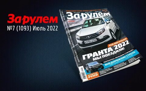 За рулем июль 2024