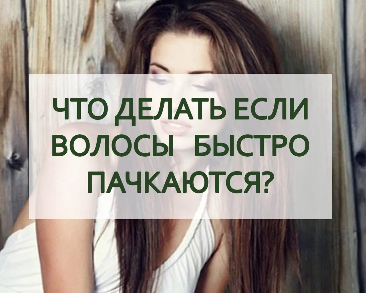 Почему быстро пачкается. Быстро грязнятся волосы. быстро пачкаются волосы. почему быстро пачкаются волосы. причины быстро жирнящихся волос.