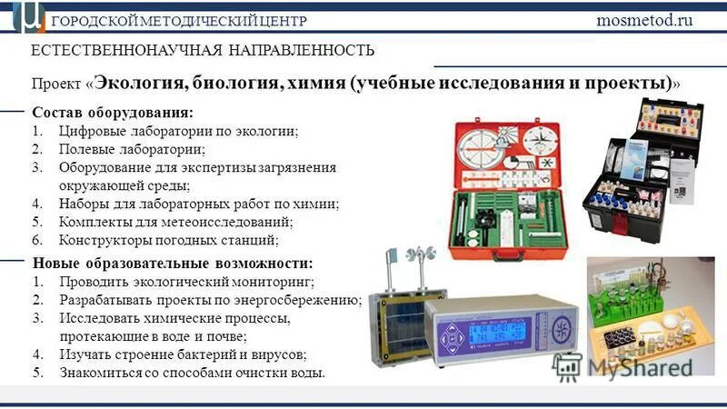 Оборудование для исследования экологии. Оборудование исследования проекта. Учебное оборудование список. Необходимое оборудование для проекта. Биологическое оборудование список